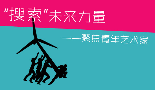 “搜索”未来力量——99艺术网聚焦青年艺术家