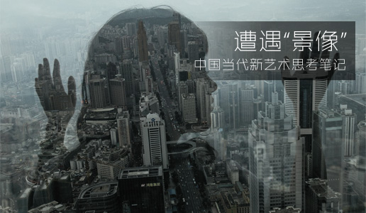 遭遇“景像”中国当代新艺术思考笔记