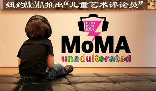 纽约MoMA推出“儿童艺术评论员”