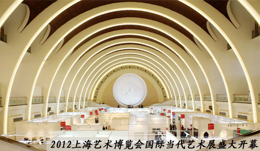 “【组图】2012上海艺术博览会国际当代艺术展盛大开幕