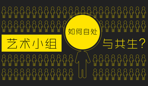 艺术小组，如何自处与共生？