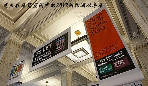 迷失在展览空间中的2012利物浦双年展