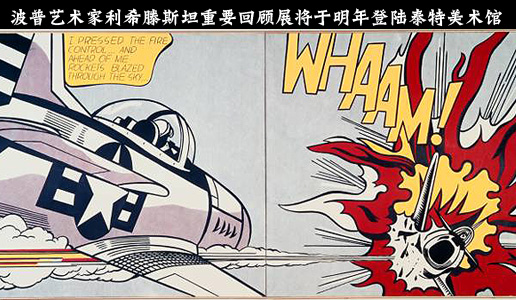 波普艺术家利希滕斯坦重要回顾展将于明年登陆泰特美术馆