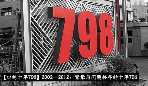 【口述十年798】2002—2012：繁荣与问题共存的十年798