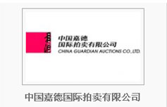 中国嘉德国际拍卖有限公司