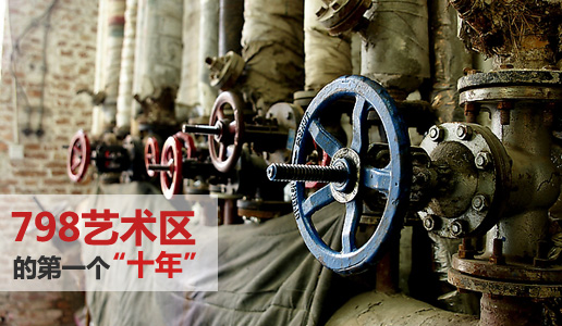 “【99专题】798艺术区的第一个“十年”