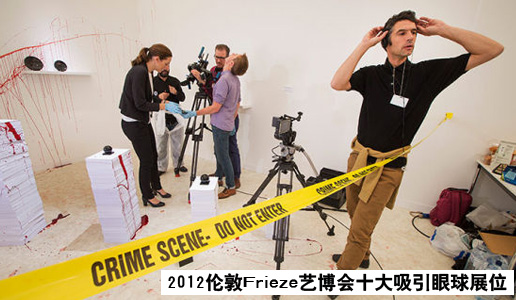 2012伦敦Frieze艺博会十大吸引眼球展位