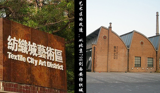 艺术区的改造：从北京798到西安纺织城