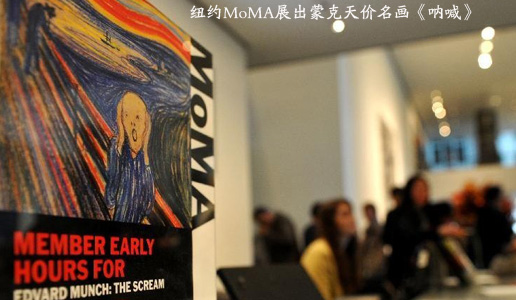 蒙克天价名画《呐喊》在纽约MoMA展出