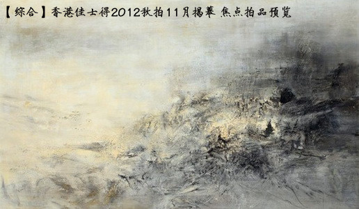 【综合】香港佳士得2012秋拍11月揭幕