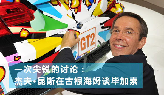 “一次尖锐的讨论：杰夫·昆斯在古根海姆谈毕加索