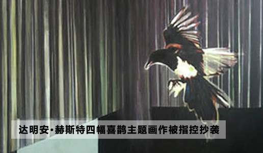 达明安·赫斯特四幅喜鹊主题画作被指控抄袭