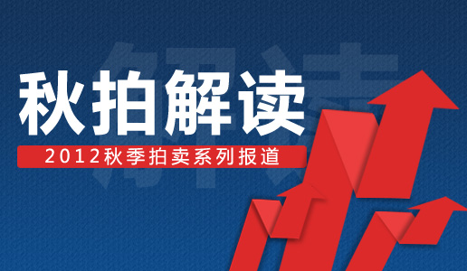 秋拍解读——2012秋季拍卖系列报道