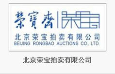 北京荣宝拍卖有限公司