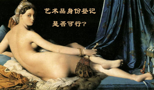 艺术品身份登记是否可行？