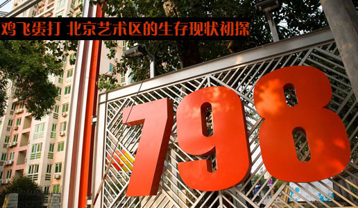 鸡飞蛋打？北京艺术区的生存现状初探