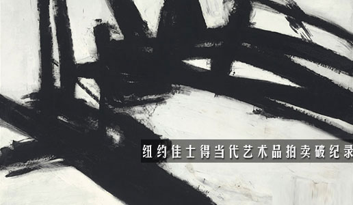 纽约佳士得当代艺术品拍卖破纪录