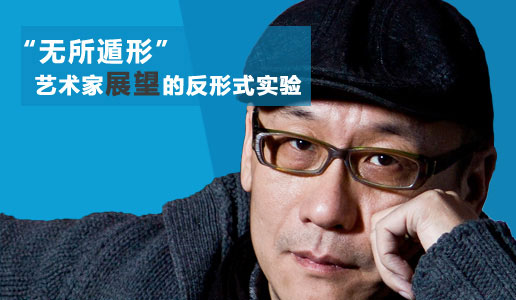 【99艺术人物周刊】“无所遁形”的展望