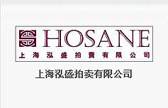 上海泓盛拍卖有限公司