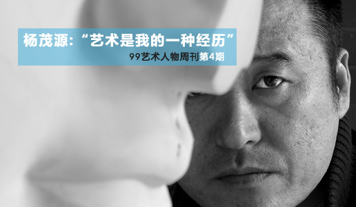 【99艺术人物周刊】杨茂源：艺术是我的一种经历