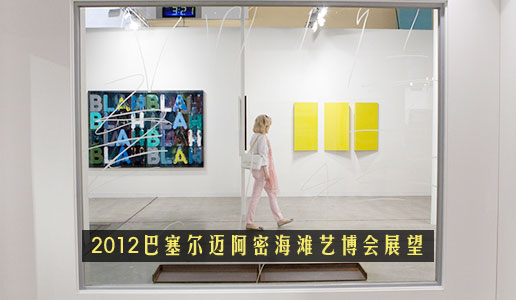 2012巴塞尔迈阿密海滩艺博会展望：最大即是更好