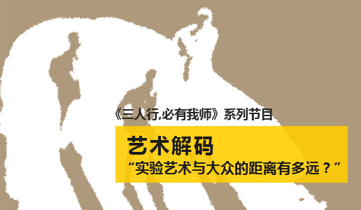 【艺术解码】实验艺术与大众的距离有多远？