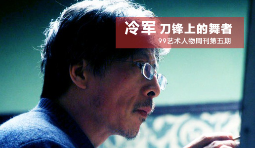 【99艺术人物周刊】冷军：刀锋上的舞者