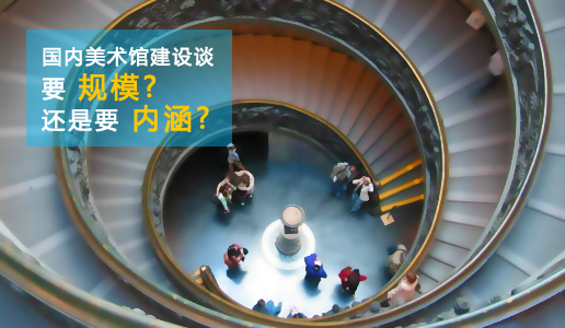 国内美术馆建设谈：要规模?还是要内涵?