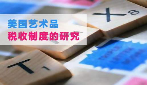 美国艺术品税收制度的研究