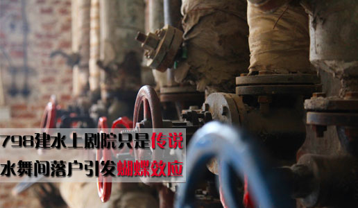 798建水上剧院只是传说