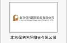 北京保利国际拍卖有限公司