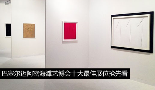 2012巴塞尔迈阿密海滩艺博会十大最佳展位抢先看