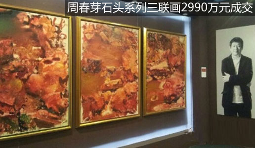 【快讯】周春芽石头系列三联画2990万元成交