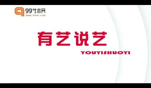 2012【视频】一起来说艺术圈的那些事儿