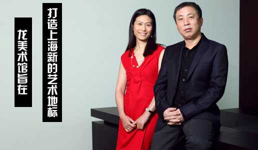 【多图】龙美术馆旨在打造上海新的艺术地标