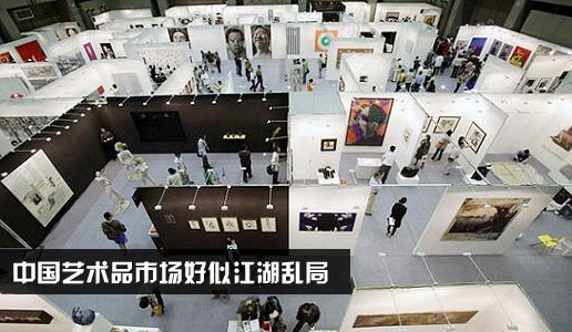 中国艺术品市场好似江湖乱局