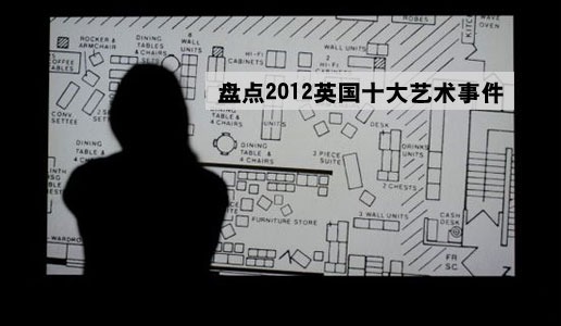 盘点2012英国十大艺术事件交