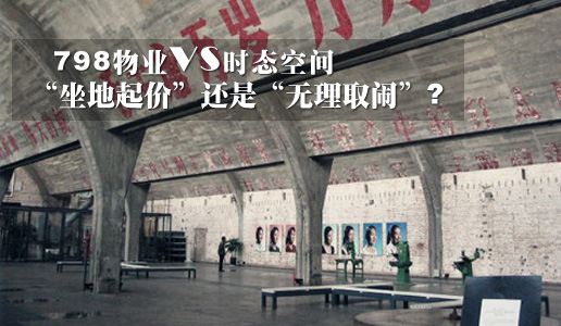 798物业VS时态空间：“坐地起价”还是“无理取闹”