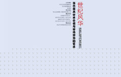 世纪风华