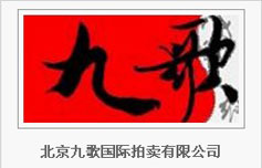 北京九歌国际拍卖有限公司