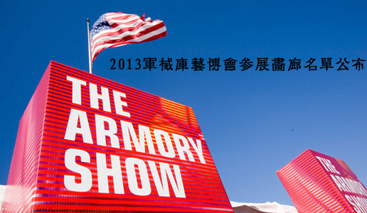 2013军械库艺博会参展画廊名单公布