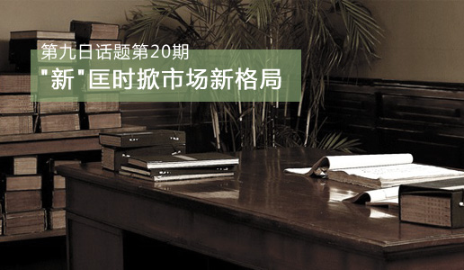 【第九日话题】“新”匡时掀市场新格局