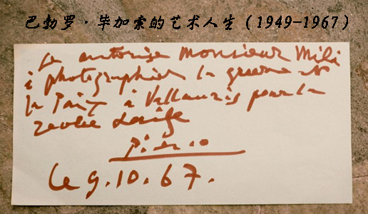 巴勃罗·毕加索的艺术人生（1949-1967）