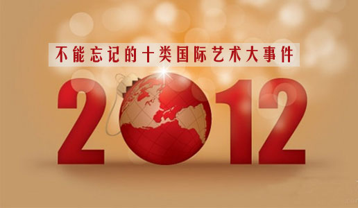 2012年终盘点：不能忘记的十类国际艺术大事件
