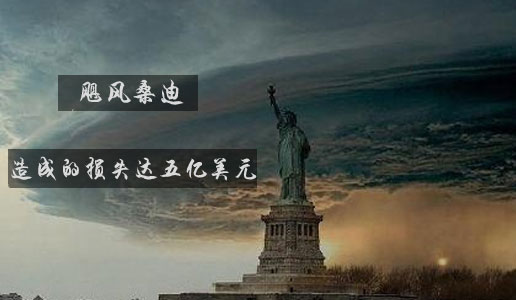 飓风桑迪造成的损失达五亿美元