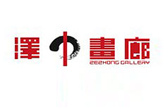 泽中画廊