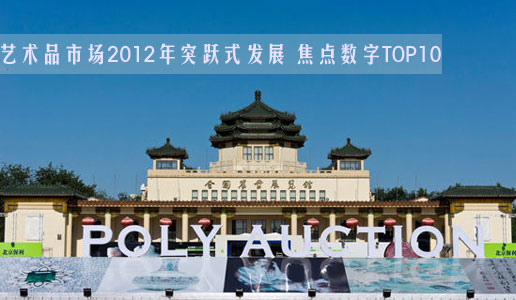 艺术品市场2012年突跃式发展