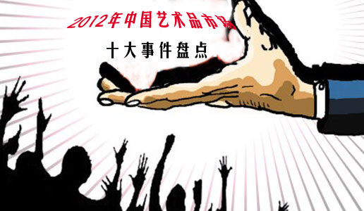 【盘点】2012年中国艺术品市场十大事件