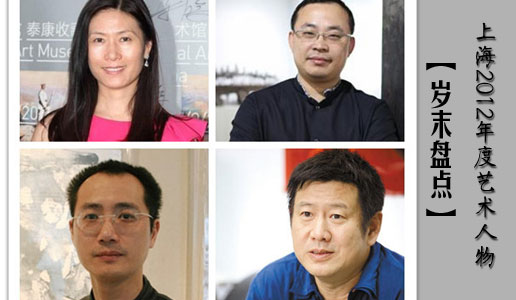 【岁末盘点】上海2012年度艺术人物