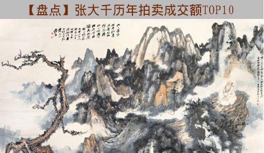 【盘点】张大千历年拍卖成交额TOP10